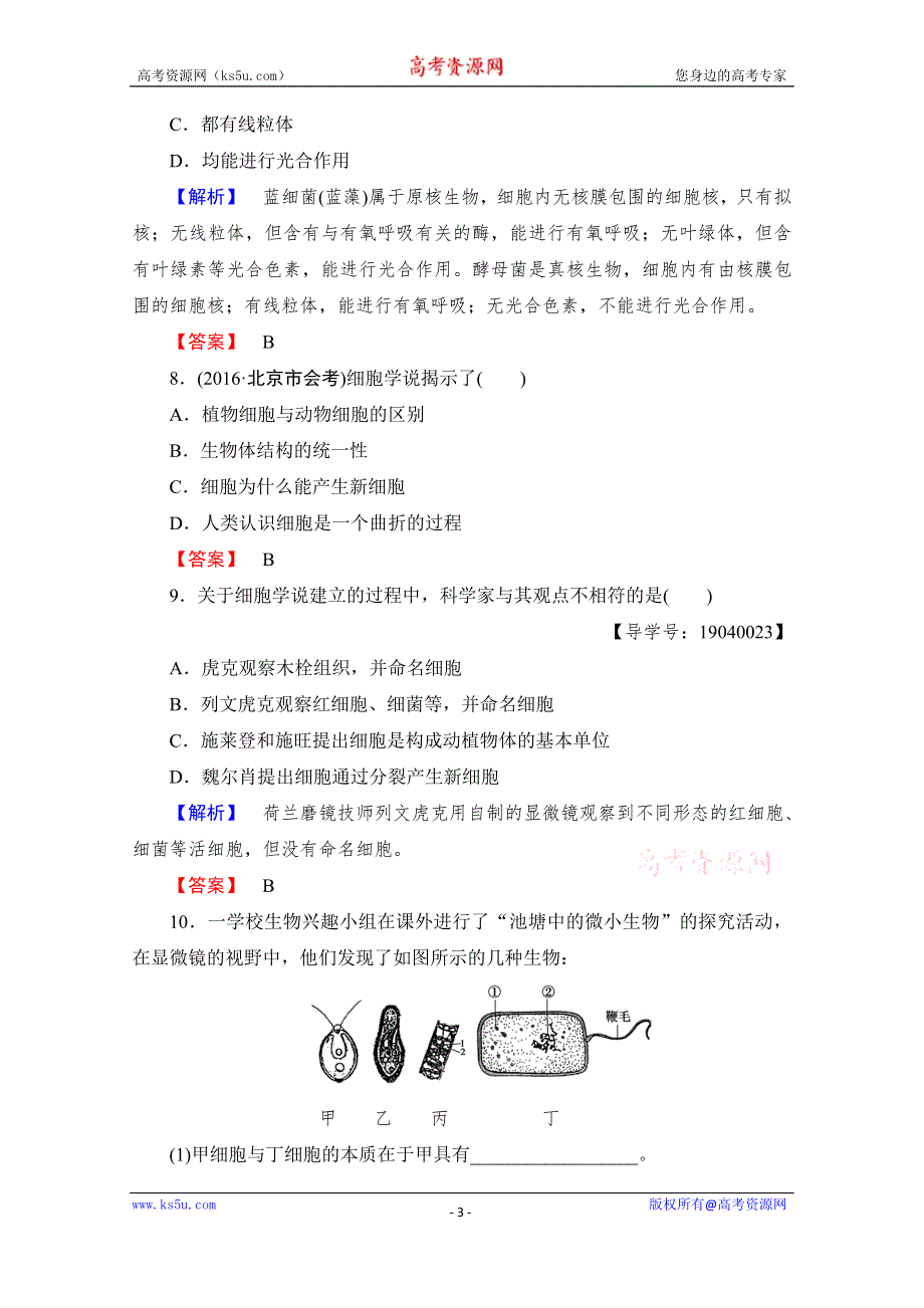 《课堂新坐标》2016-2017学年高中生物人教版必修一学业分层测评 第一章 走近细胞 学业分层测评2 WORD版含答案.doc_第3页