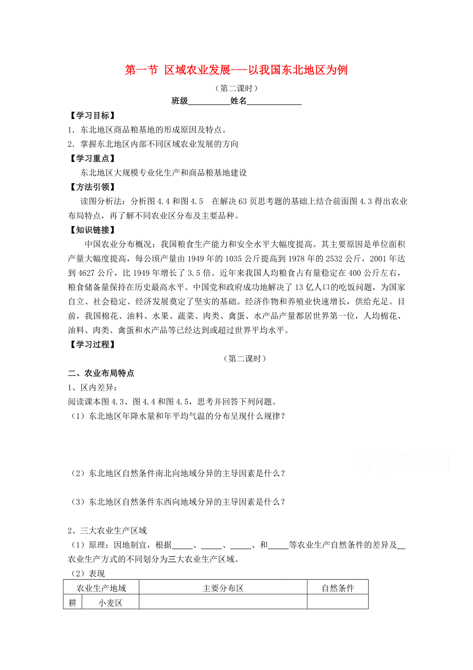 安徽省五河县第二中学高中地理 4.1.2区域农业发展学案 新人教版必修3 .doc_第1页