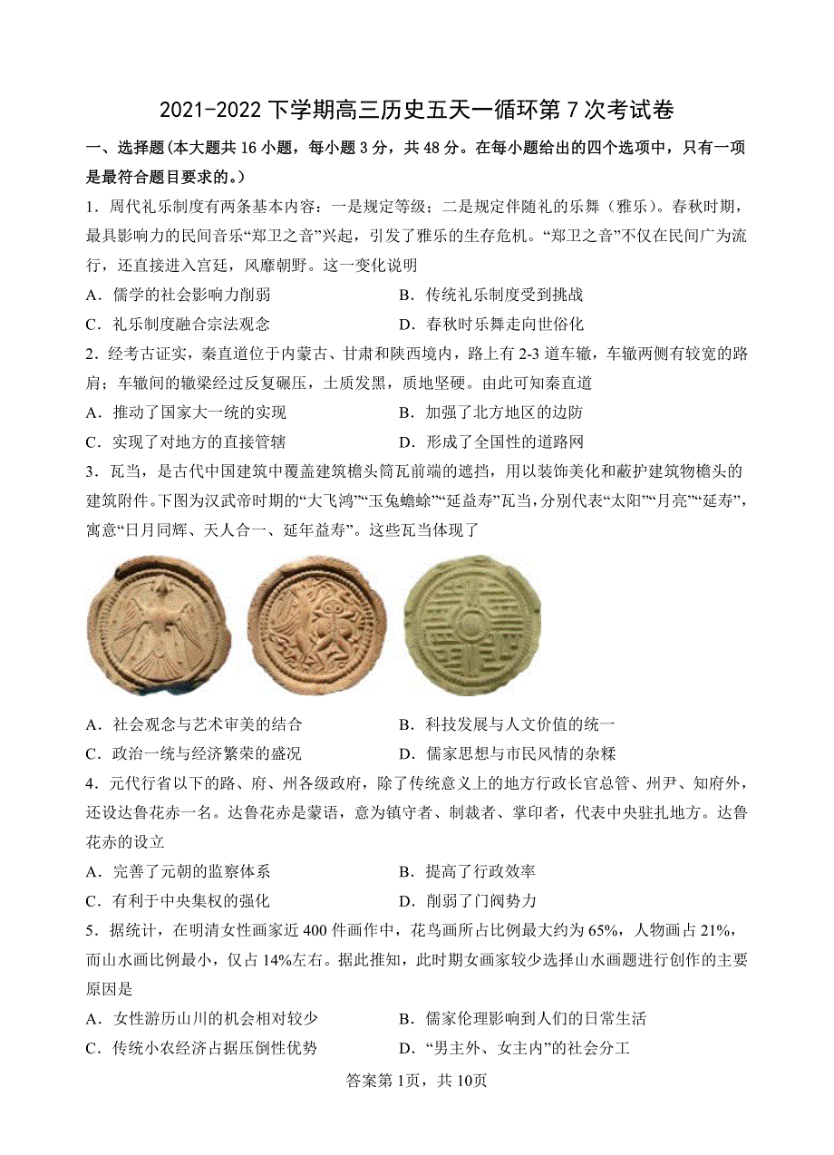 福建省漳平一中、永安一中2022届高三毕业班联考历史试卷 PDF版含解析.pdf_第1页