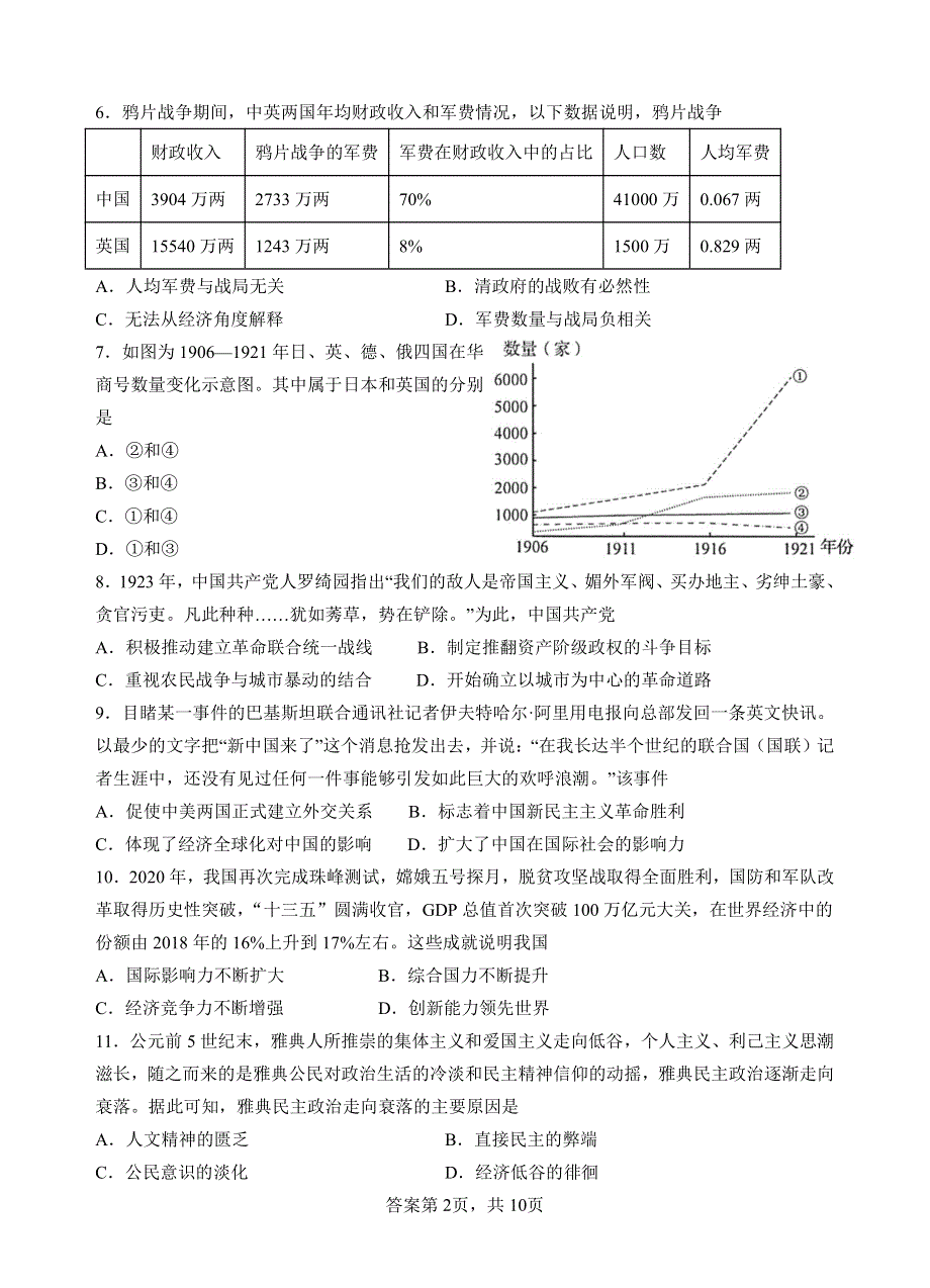 福建省漳平一中、永安一中2022届高三毕业班联考历史试卷 PDF版含解析.pdf_第2页