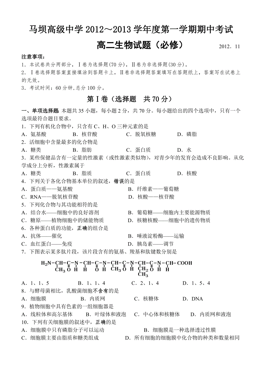 江苏省马坝高级中学2012-2013学年高二上学期期中考试生物试题（必修）.doc_第1页