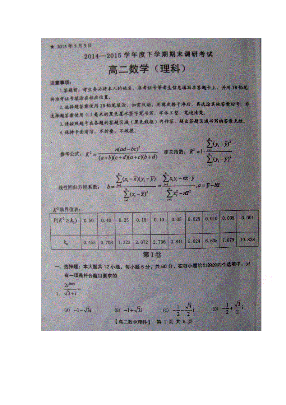 河南省三门峡市2014-2015学年高二下学期期末调研考试数学（理）试题 扫描版含答案.doc_第1页