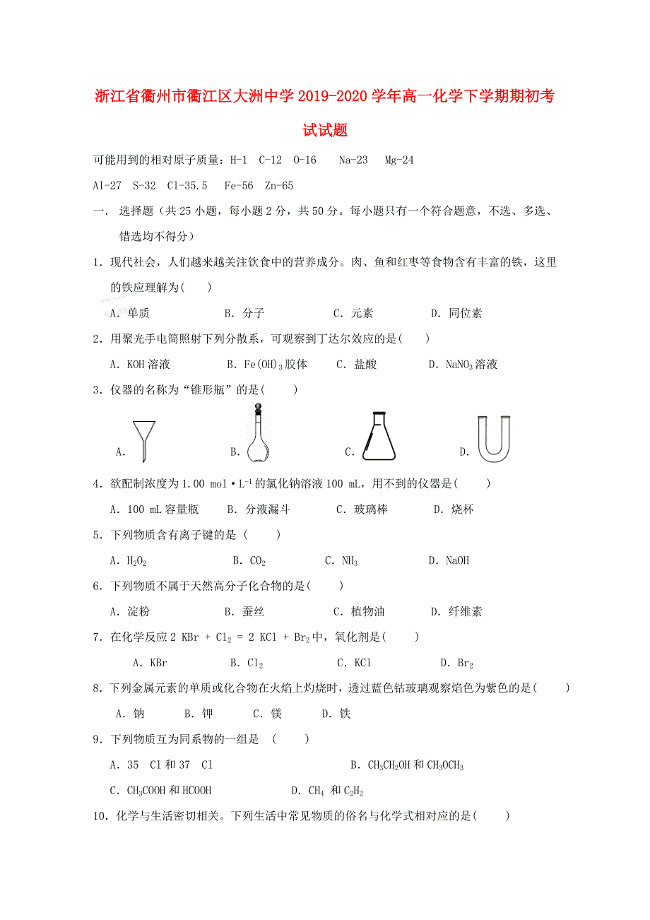 浙江省衢州市衢江区大洲中学2019-2020学年高一化学下学期期初考试试题.doc_第1页