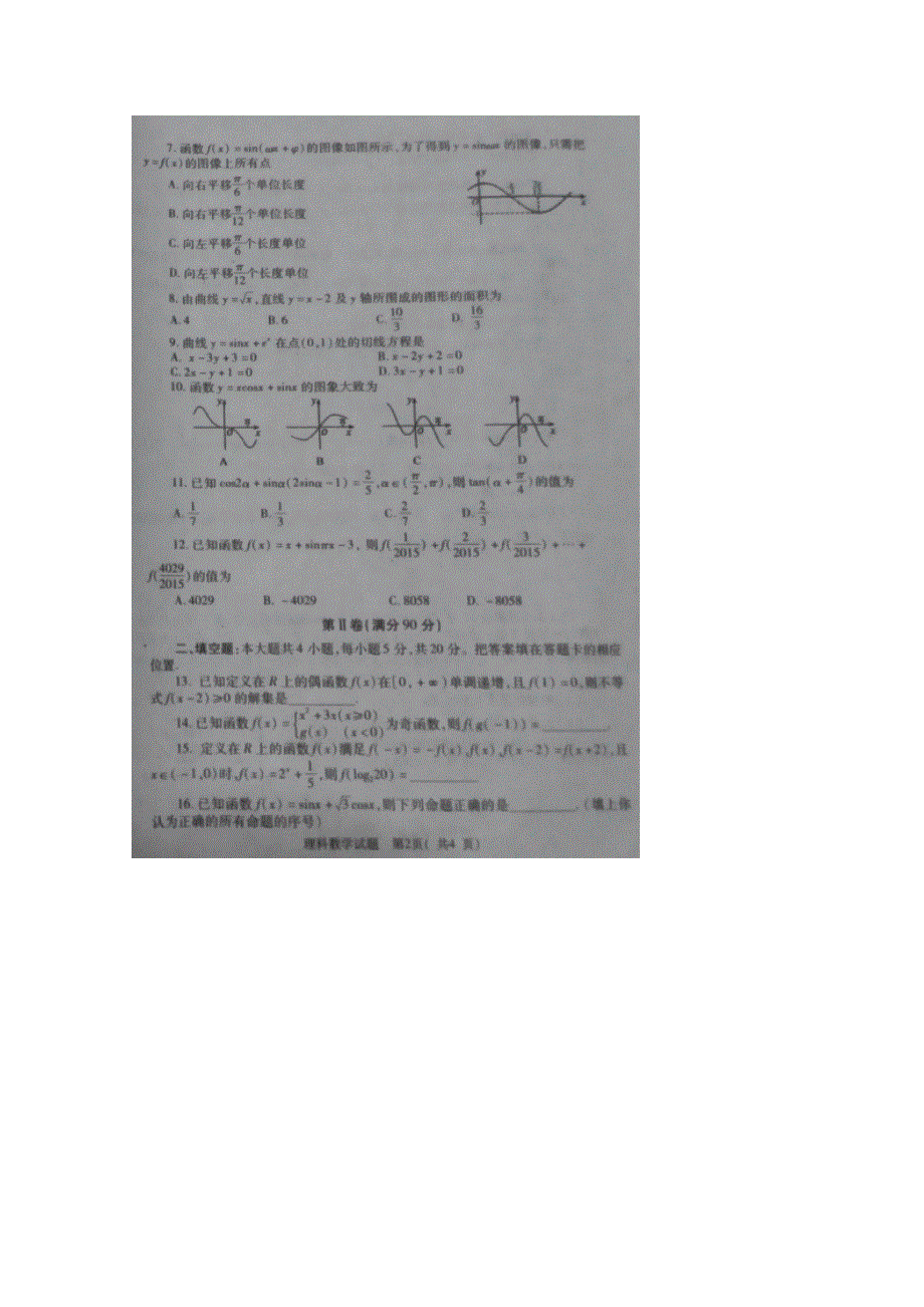 河南省三门峡市2016届高三上学期10月阶段性考试数学（理）试题 扫描版含答案.doc_第2页