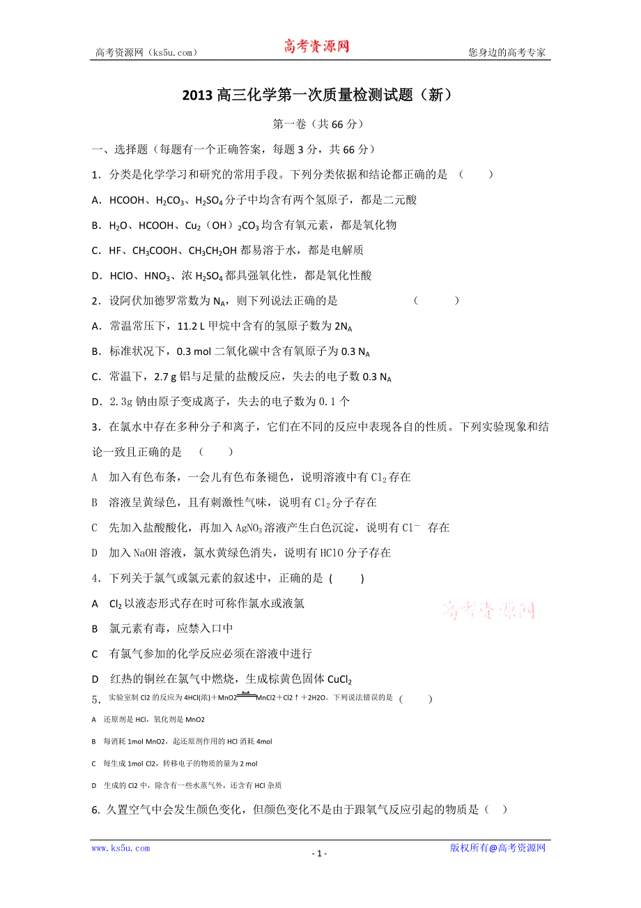 安徽省亳州一中2013届高三第一次月考（化学）新校区缺答案.doc_第1页