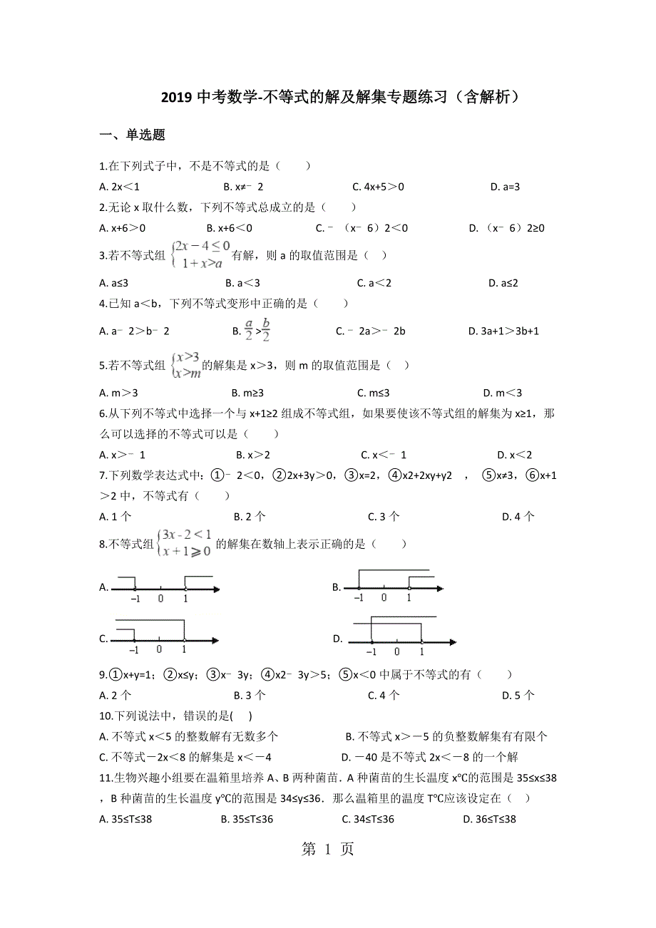 中考数学不等式的解及解集专题练习（含解析）.docx_第1页