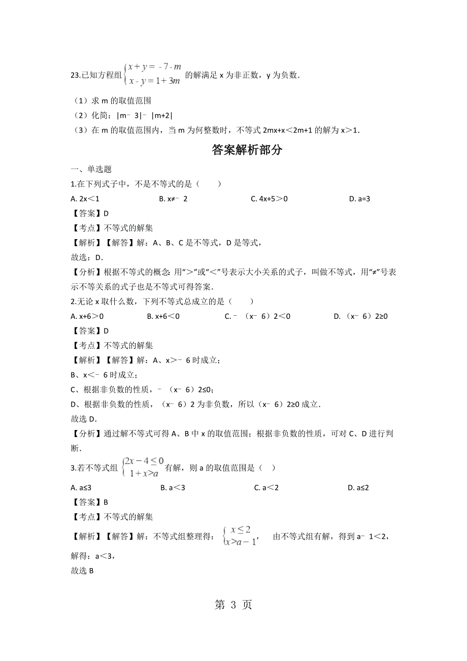 中考数学不等式的解及解集专题练习（含解析）.docx_第3页