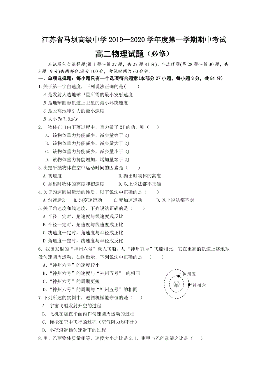 江苏省马坝高级中学2019-2020学年高二上学期期中考试物理（必修）试题 WORD版含答案.doc_第1页