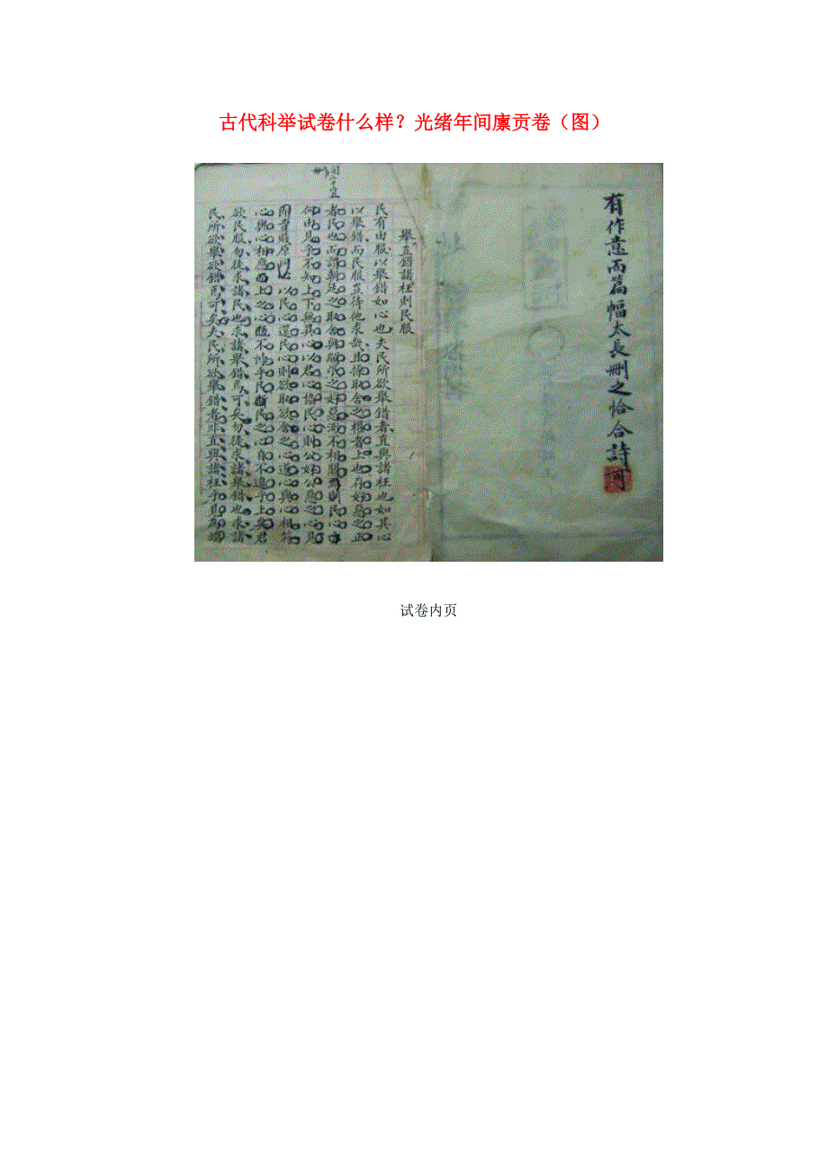 高中历史之图说历史 古代科举试卷什么样素材.doc_第1页