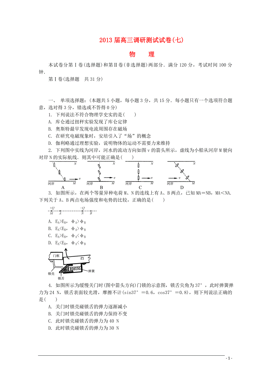 江苏省常州市2013届高三物理调研测试（七）试题.DOC_第1页