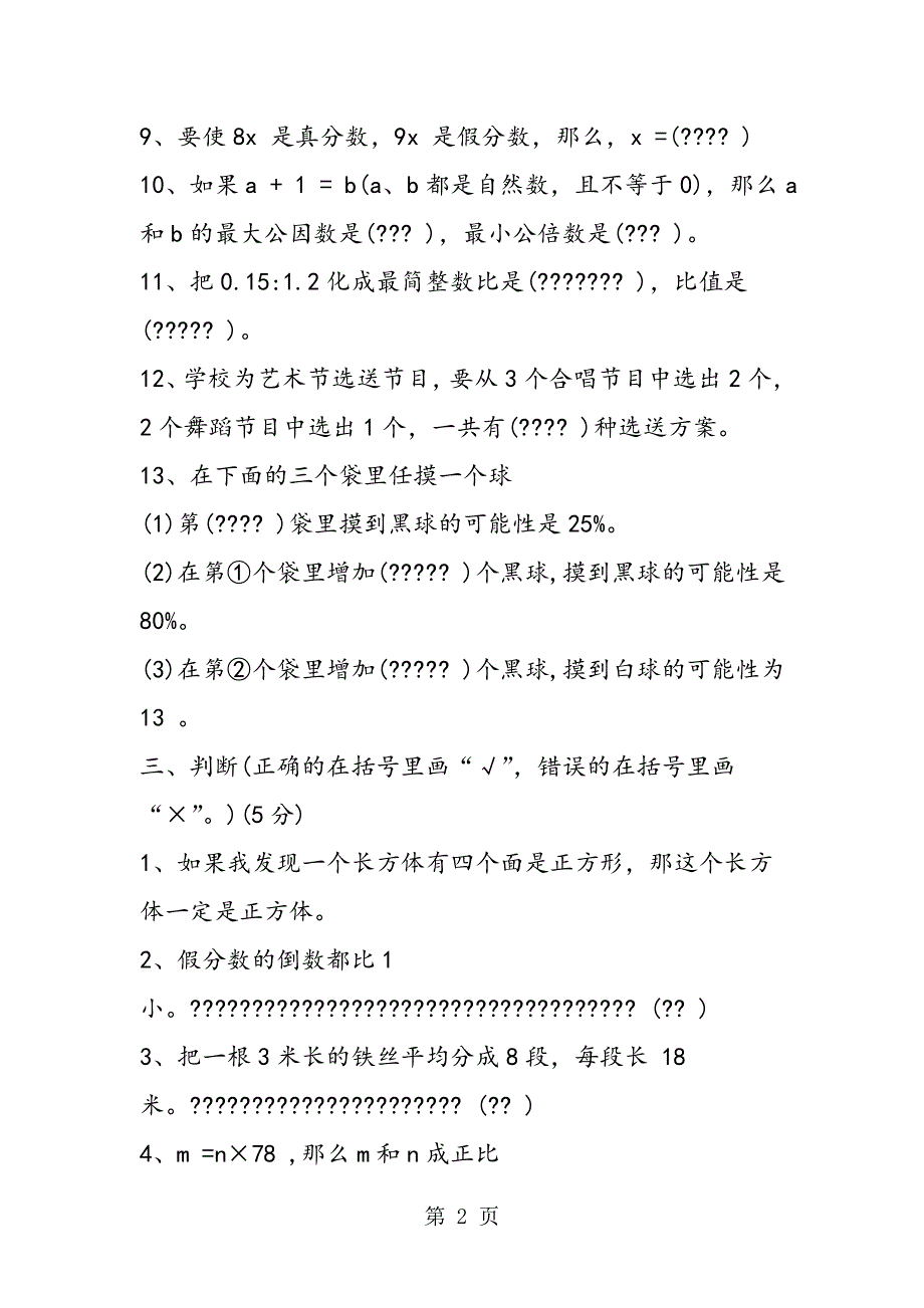 人教版六年级数学毕业素质测试卷.doc_第2页