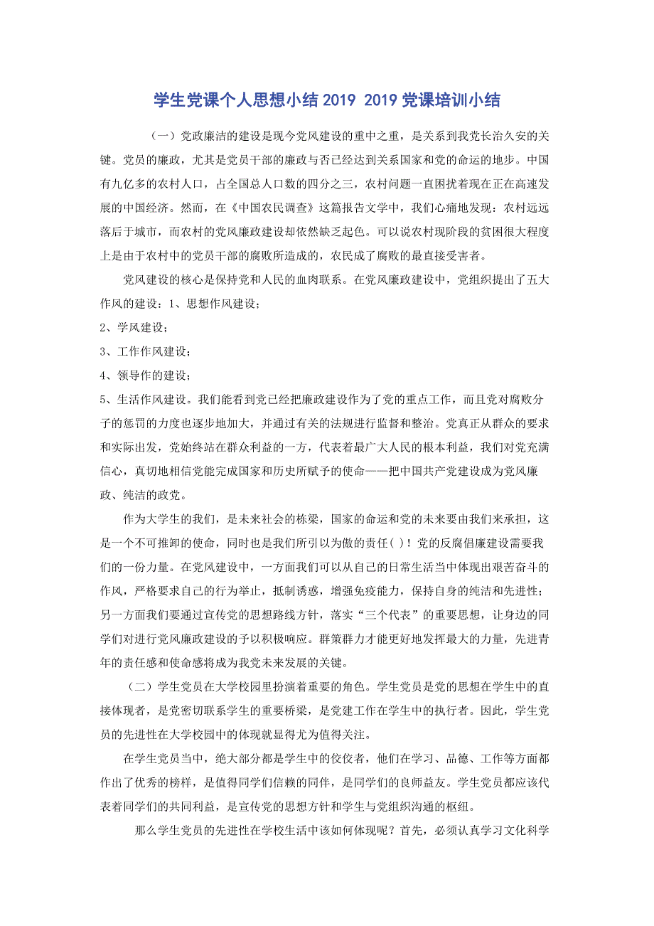 学生党课个人思想小结2019 2019党课培训小结.pdf_第1页