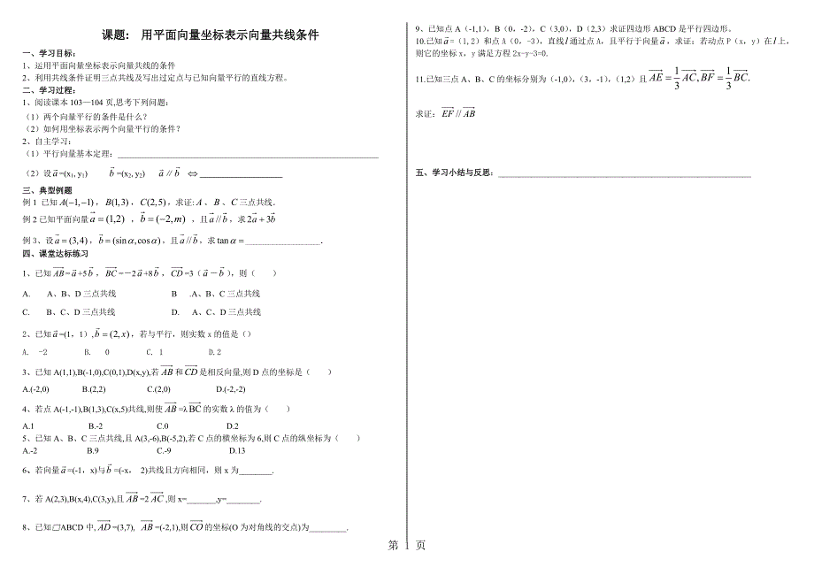 山东省德州市第一中学上学期高二数学《用平面向量坐标表示向量共线条件》学案.doc_第1页