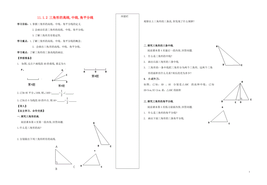 内蒙古准格尔旗第十中学八年级数学上册 11.1.2 三角形的高线,中线,角平分线导学案（无答案）（新版）新人教版.doc_第1页