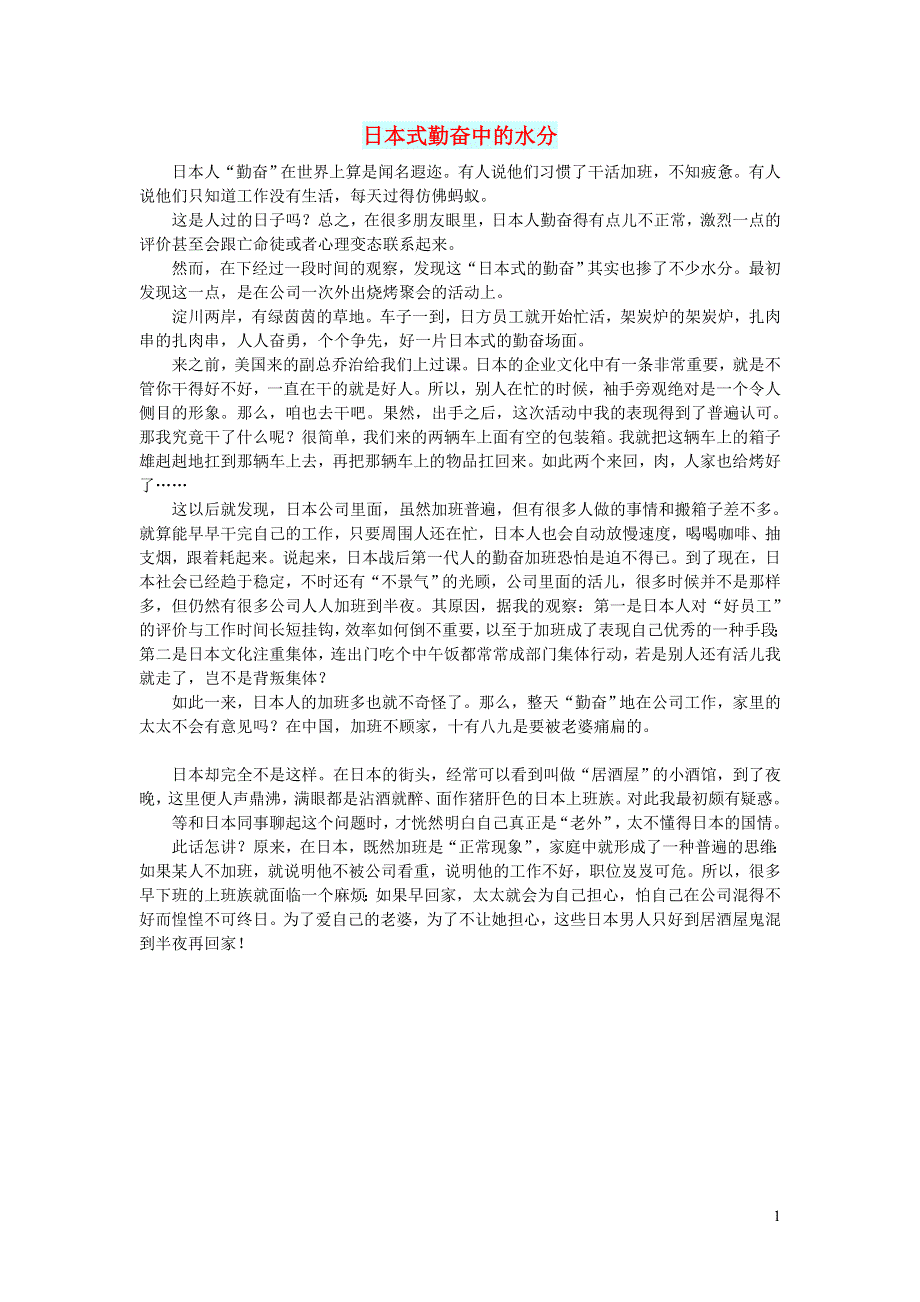 初中语文文摘社会日本式勤奋中的水分.doc_第1页