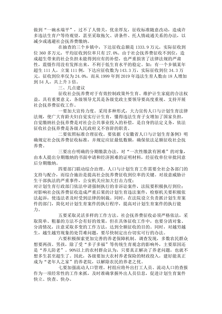 征收社会抚养费新规定 我区社会抚养费征收管理情况调研报告.pdf_第2页