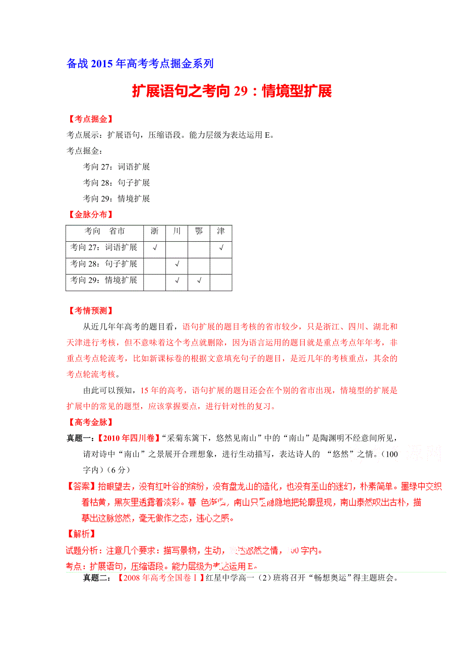 2015年高考语文考点总动员 考向29：情景型扩展（解析版）.doc_第1页