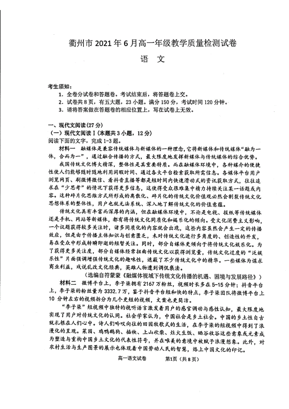 浙江省衢州市2020-2021学年高一下学期6月期末教学质量检测语文试题 扫描版含答案.pdf_第1页