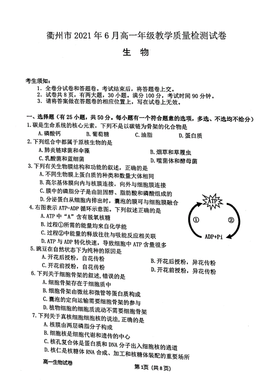 浙江省衢州市2020-2021学年高一下学期6月期末教学质量检测生物试题 图片版含答案.pdf_第1页