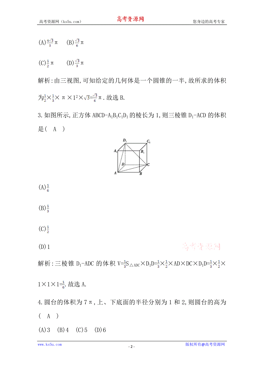 2020版人教A版高中数学必修二导练课时作业：1-3-1　柱体、锥体、台体的表面积与体积 WORD版含解析.doc_第2页