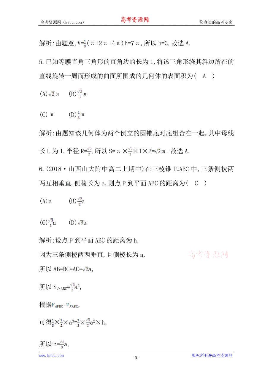 2020版人教A版高中数学必修二导练课时作业：1-3-1　柱体、锥体、台体的表面积与体积 WORD版含解析.doc_第3页