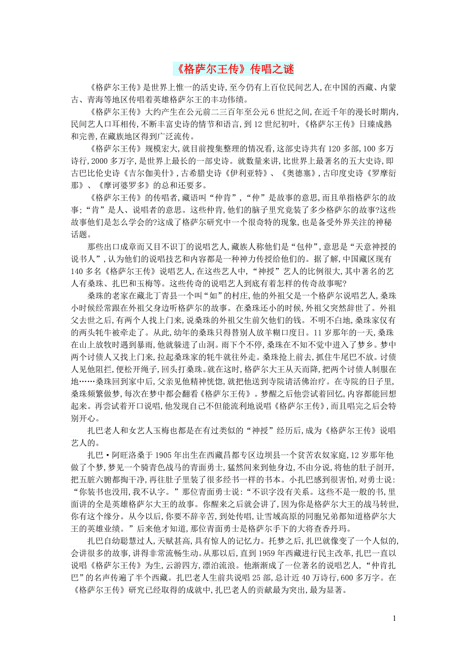 初中语文文摘社会格萨尔王传传唱之谜.doc_第1页