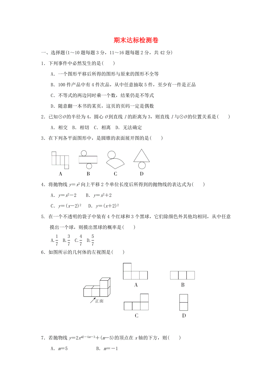 2022春九年级数学下学期期末达标检测卷（新版）冀教版.doc_第1页