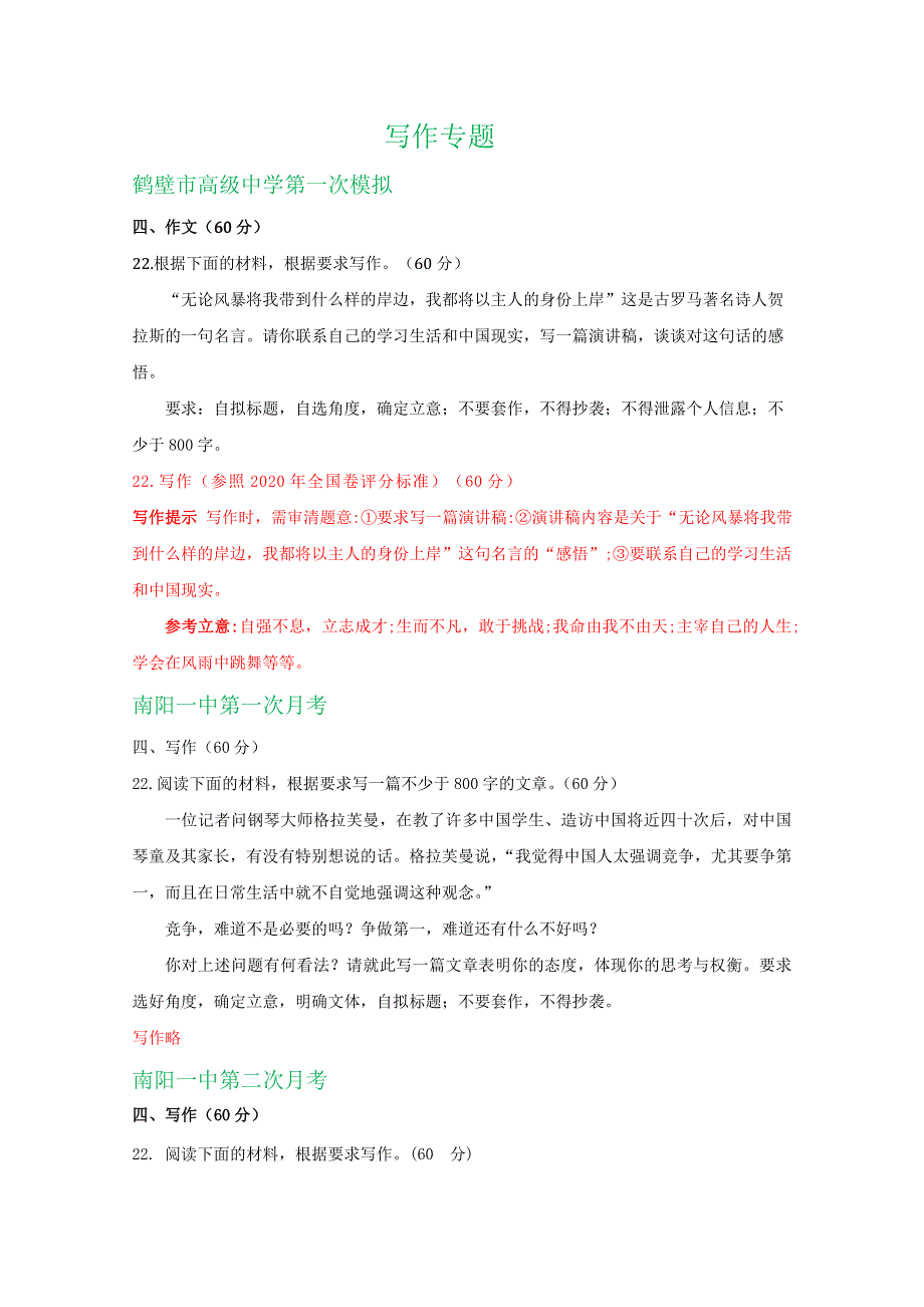 河南省2021届高三上学期期初检测语文试卷精选汇编：写作专题 WORD版含答案.doc_第1页