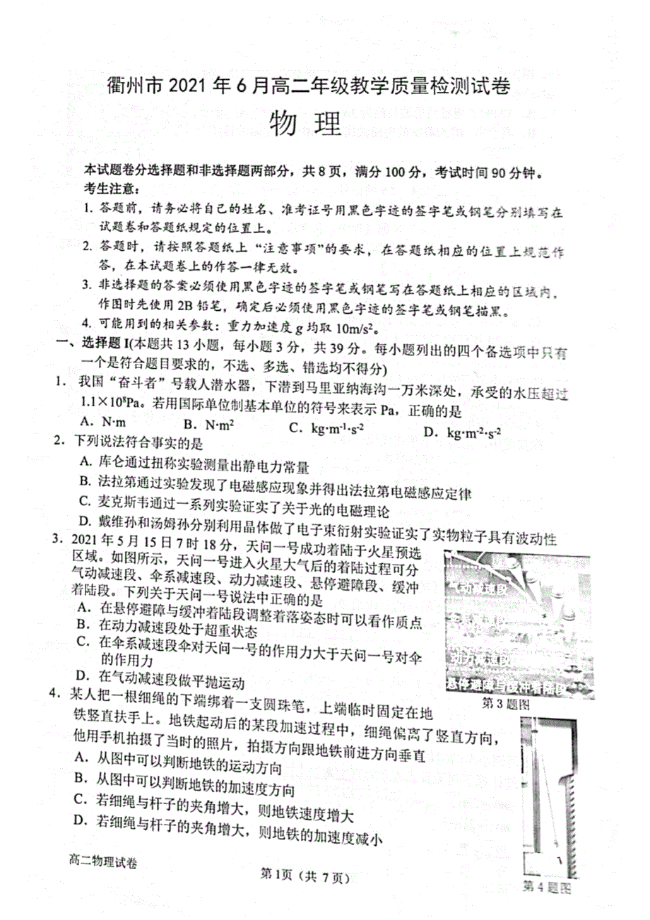 浙江省衢州市2020-2021学年高二下学期6月期末教学质量检测物理试题 扫描版含答案.pdf_第1页