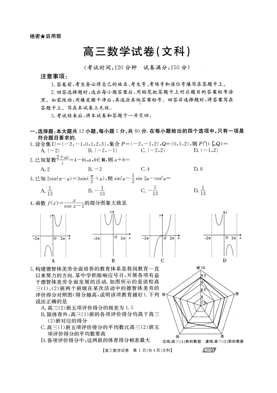 河南省2021届高三下学期3月联考（I卷）数学（文）试题 扫描版含答案.pdf_第1页