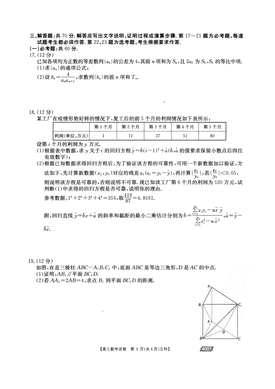 河南省2021届高三下学期3月联考（I卷）数学（文）试题 扫描版含答案.pdf_第3页