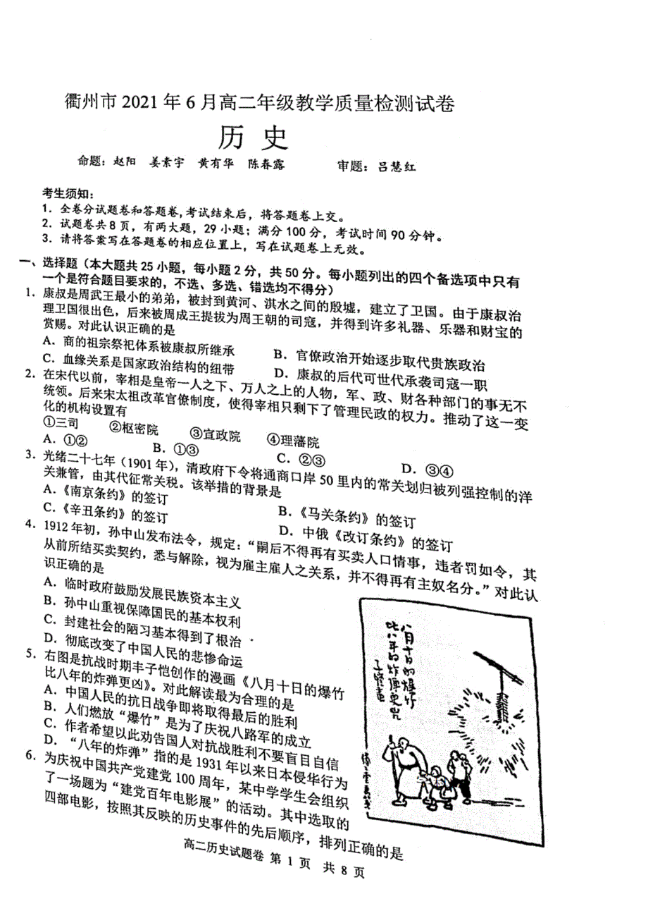 浙江省衢州市2020-2021学年高二年级下学期6月期末教学质量检测历史试卷 扫描版含答案.pdf_第1页