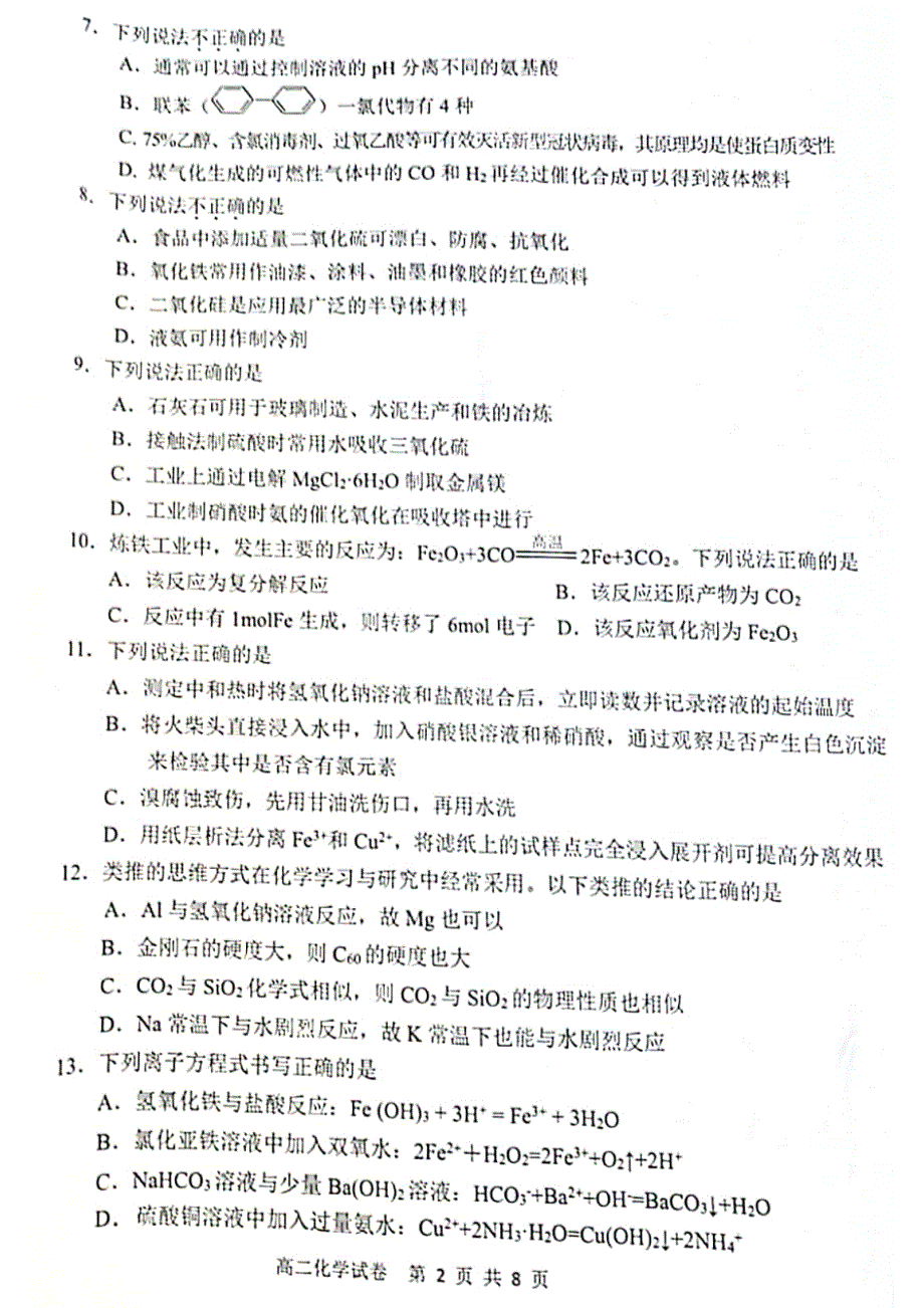 浙江省衢州市2020-2021学年高二年级下学期6月期末教学质量检测化学试卷 扫描版含答案.pdf_第2页