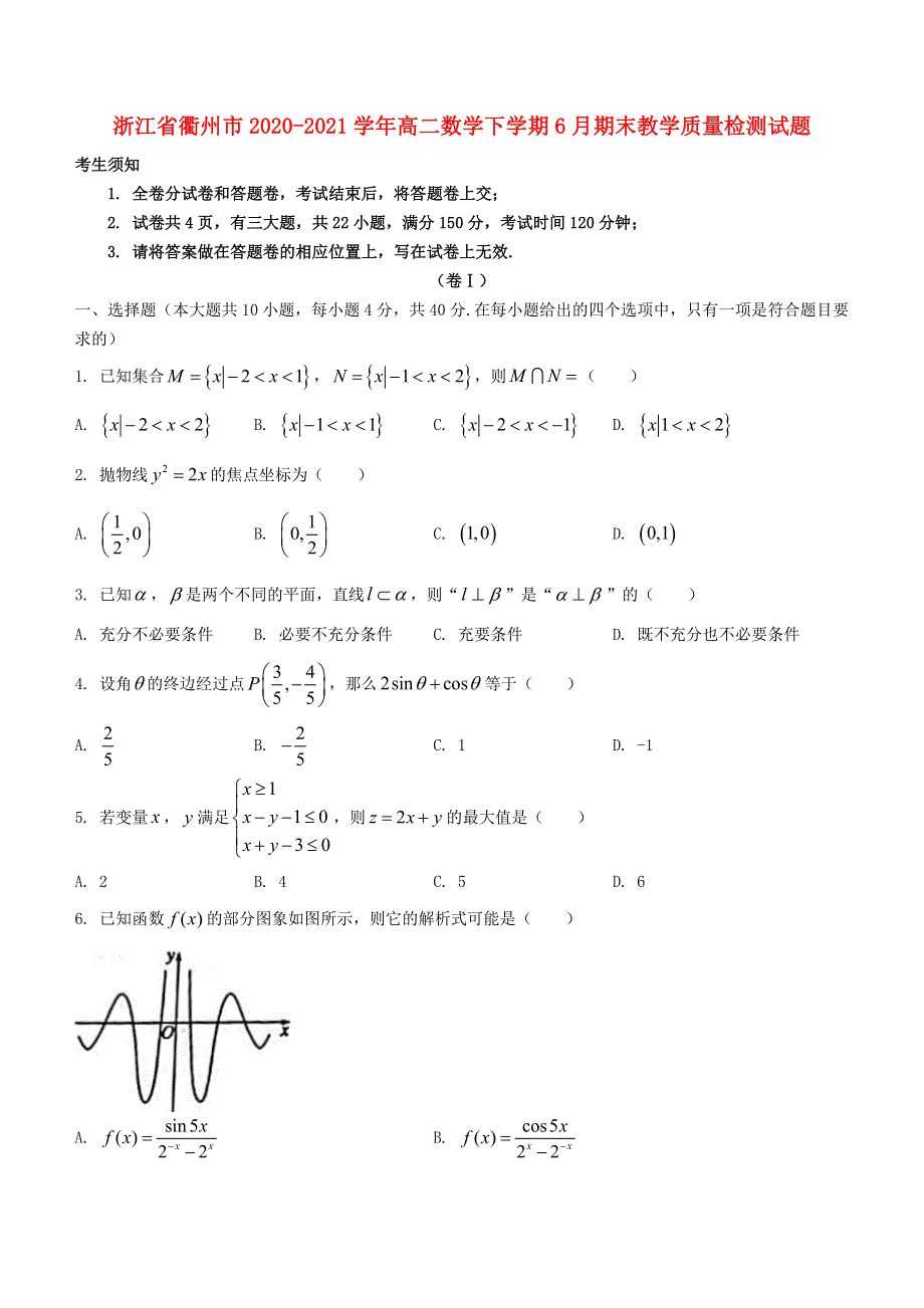 浙江省衢州市2020-2021学年高二数学下学期6月期末教学质量检测试题.doc_第1页