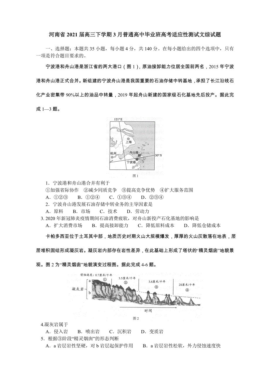 河南省2021届高三下学期3月普通高中毕业班高考适应性测试文科综合试题 WORD版含答案.doc_第1页