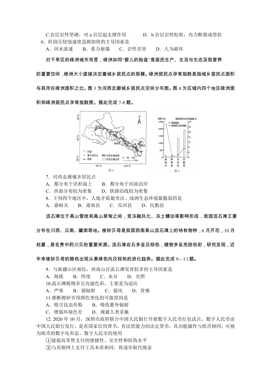 河南省2021届高三下学期3月普通高中毕业班高考适应性测试文科综合试题 WORD版含答案.doc_第2页