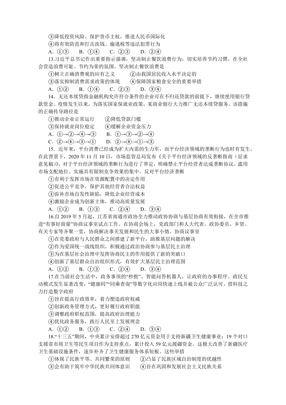 河南省2021届高三下学期3月普通高中毕业班高考适应性测试文科综合试题 WORD版含答案.doc_第3页