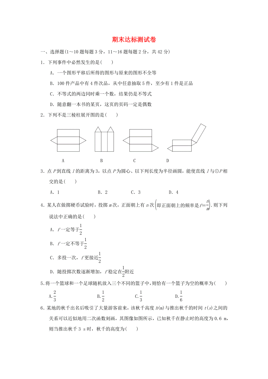 2022春九年级数学下学期期末达标测试卷（新版）冀教版.doc_第1页