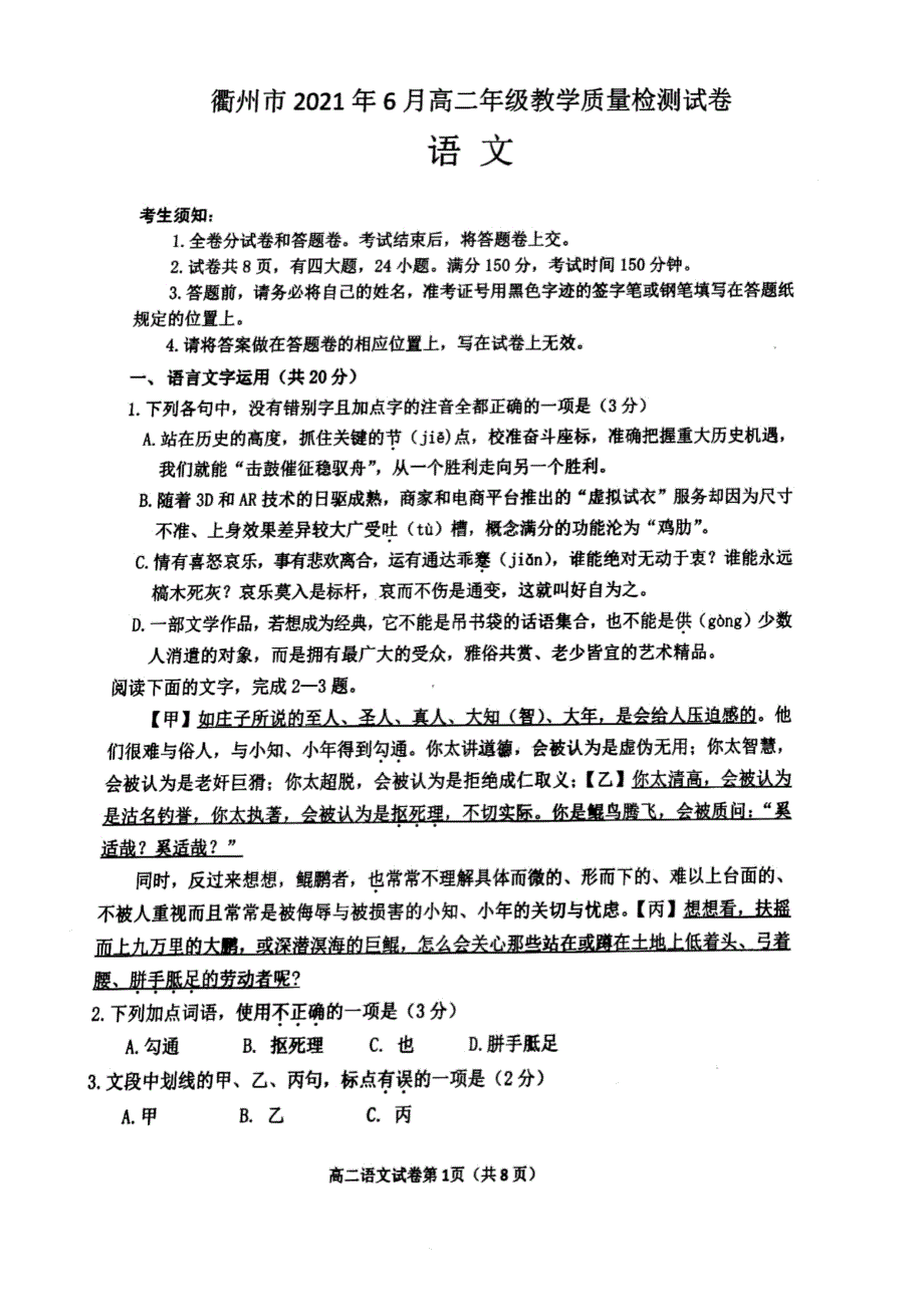 浙江省衢州市2020-2021学年高二下学期6月期末教学质量检测语文试题 扫描版含答案.pdf_第1页