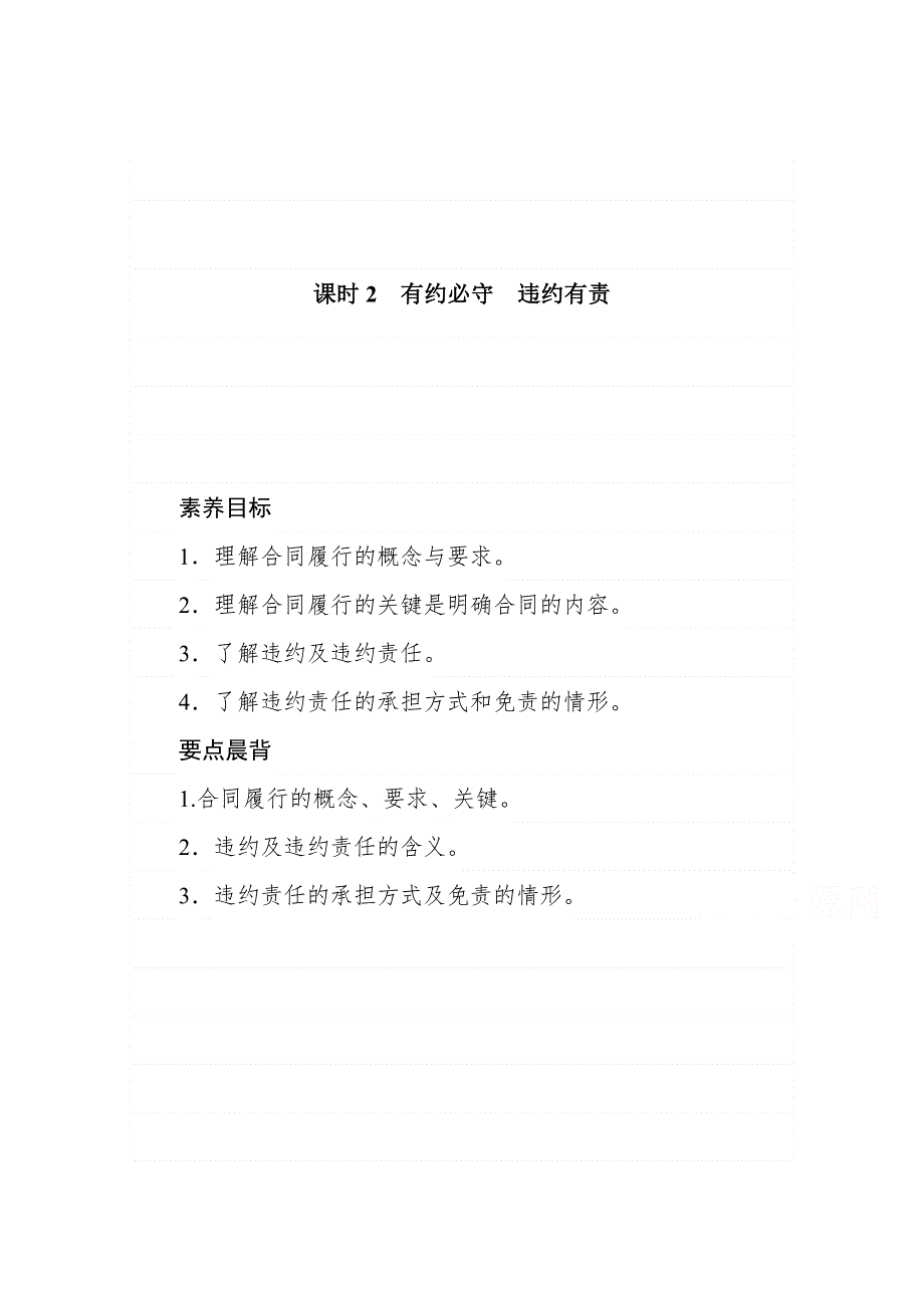 新教材2020-2021学年高中政治部编版选择性必修2学案：3-课时2　有约必守　违约有责 WORD版含解析.doc_第1页