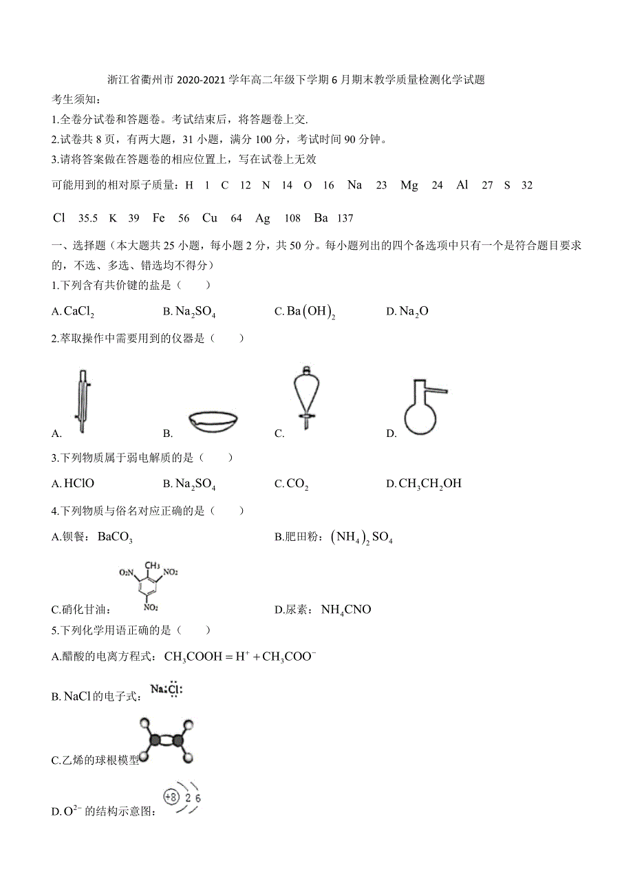 浙江省衢州市2020-2021学年高二年级下学期6月期末教学质量检测化学试题 WORD版含答案.docx_第1页