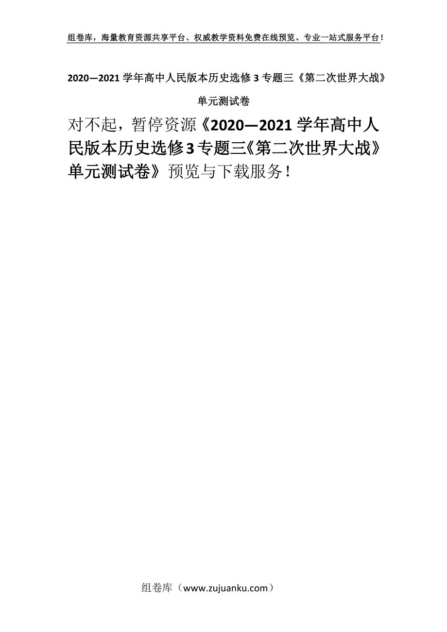 2020—2021学年高中人民版本历史选修3专题三《第二次世界大战》单元测试卷.docx_第1页