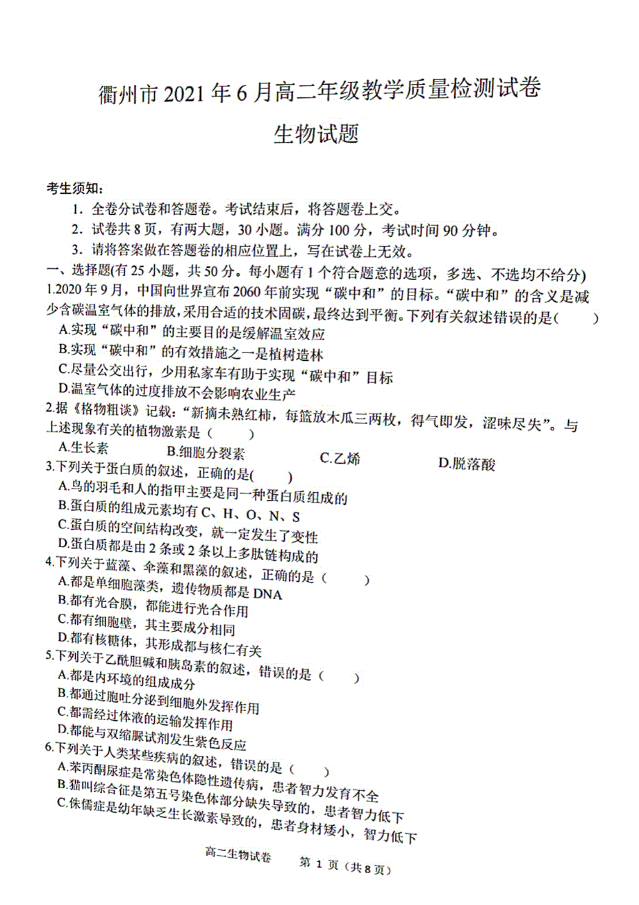 浙江省衢州市2020-2021学年高二下学期6月期末教学质量检测生物试题 图片版含答案.pdf_第1页