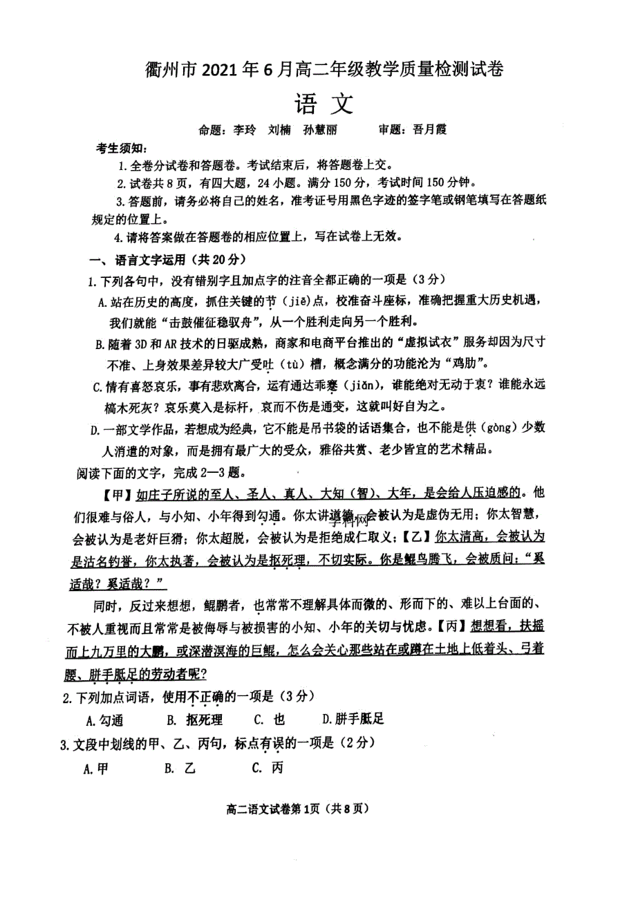 浙江省衢州市2020-2021学年高二年级下学期6月期末教学质量检测语文试卷 扫描版含答案.pdf_第1页