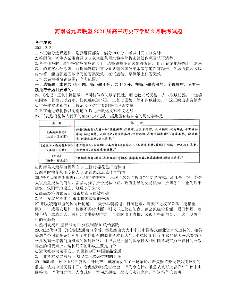 河南省2021届高三历史下学期2月联考试题.doc_第1页