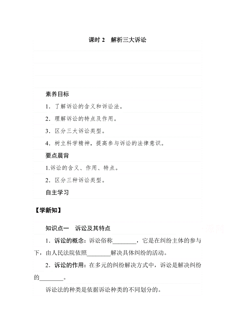 新教材2020-2021学年高中政治部编版选择性必修2学案：9-课时2　解析三大诉讼 WORD版含解析.doc_第1页