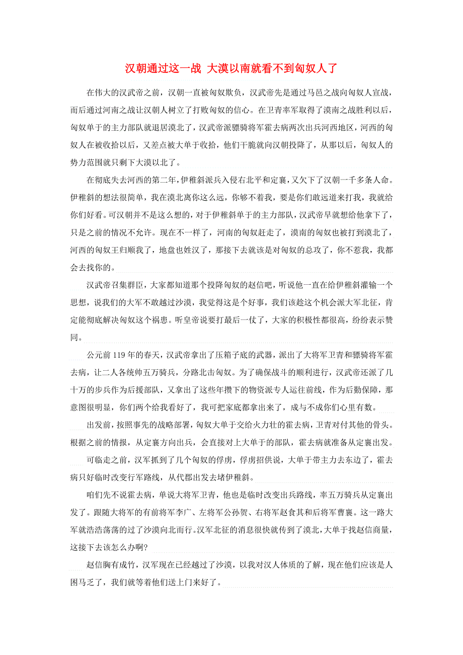 高中历史之历史百科 汉朝通过这一战 大漠以南就看不到匈奴人了素材.doc_第1页