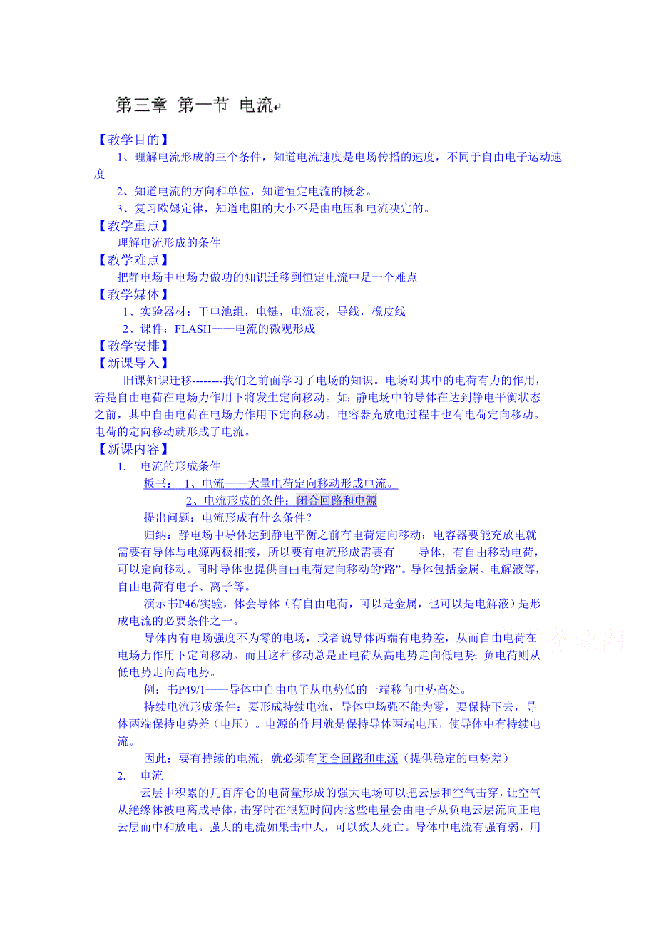 福建省漳州市芗城中学教案高二物理 鲁科版 3.1电流.doc_第1页