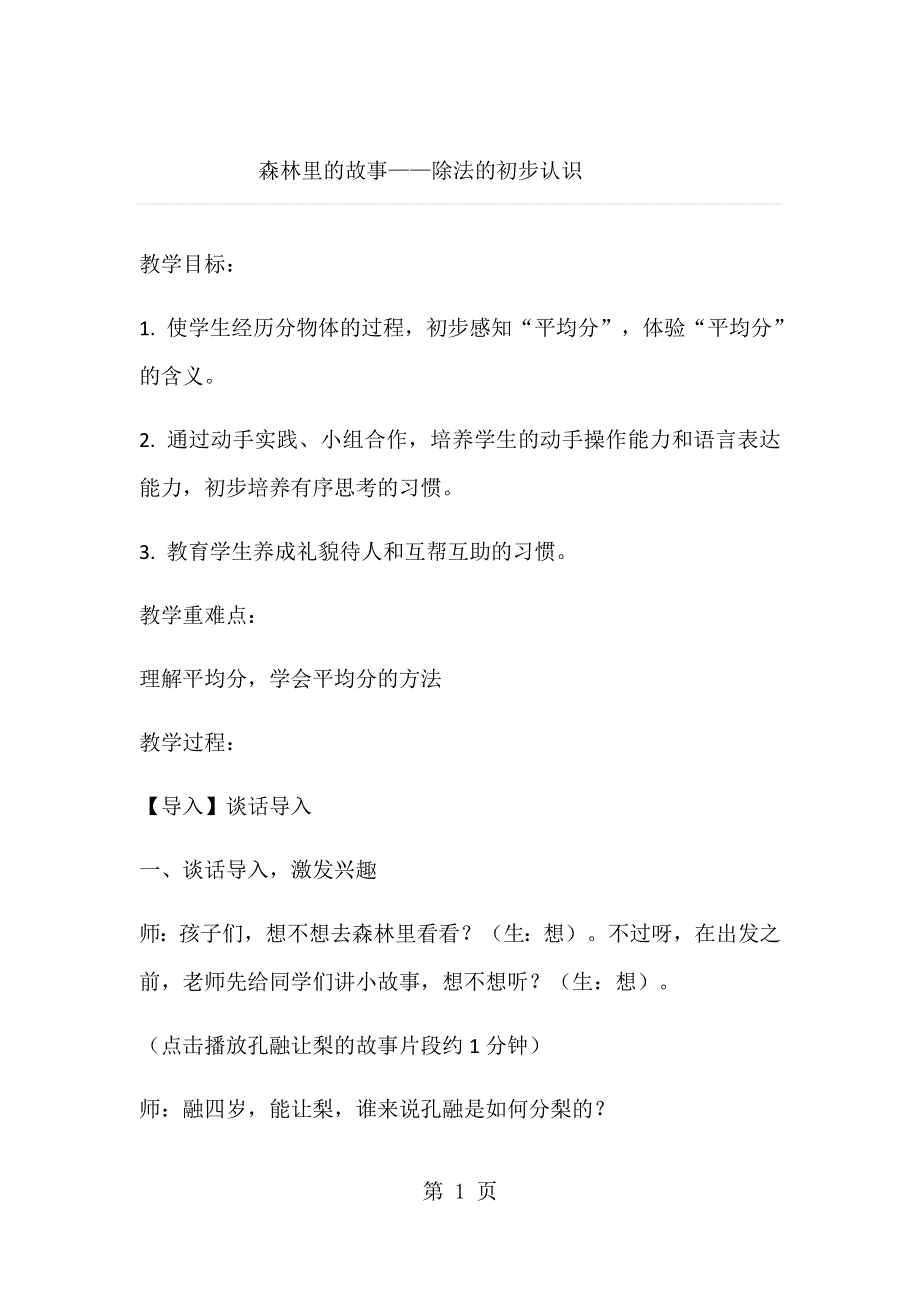 二年级上数学教案 森林里的故事除法的初步认识 青岛版.docx_第1页