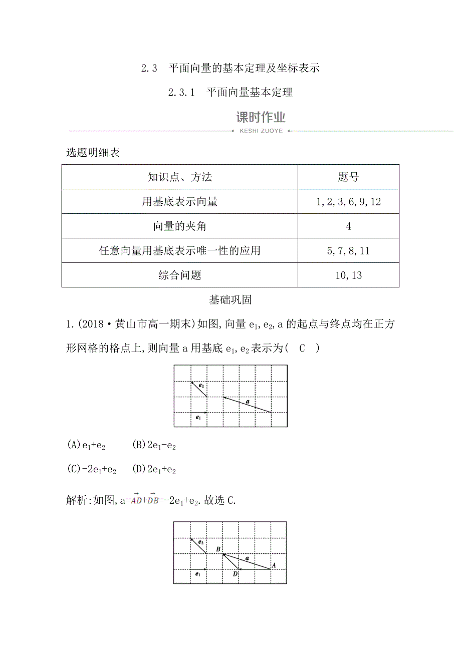 2020版人教A版高中数学必修四导练课时作业：2-3-1　平面向量基本定理 WORD版含解析.doc_第1页